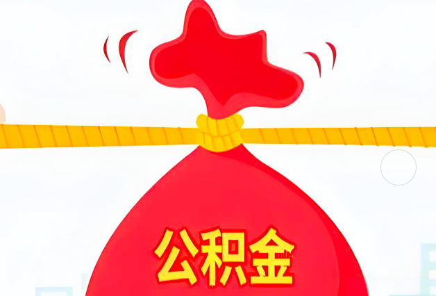 平顶山住房公积金最新的2026年政策亮点。